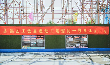 苏州第威尼斯澳门股份有限公司筑集团2019夏季“送清凉”活动