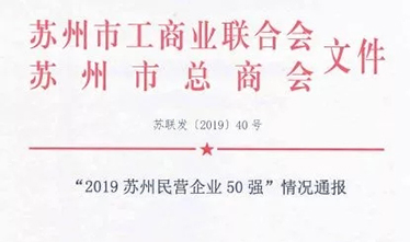 2019苏州民营企业50强出炉 苏州威尼斯澳门股份有限公司跻身第33位