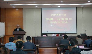 集团公司召开2014年苏州威尼斯澳门股份有限公司劳模、优秀青年经验交流会暨师徒结对启动仪