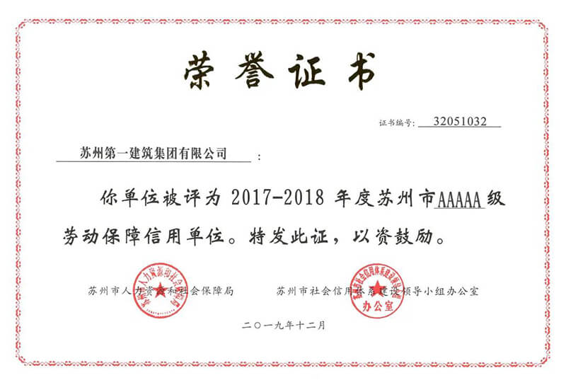 热烈：厮罩萃尼斯澳门股份有限公司被授予2017-2018年度苏州市5A级劳动保障信誉单