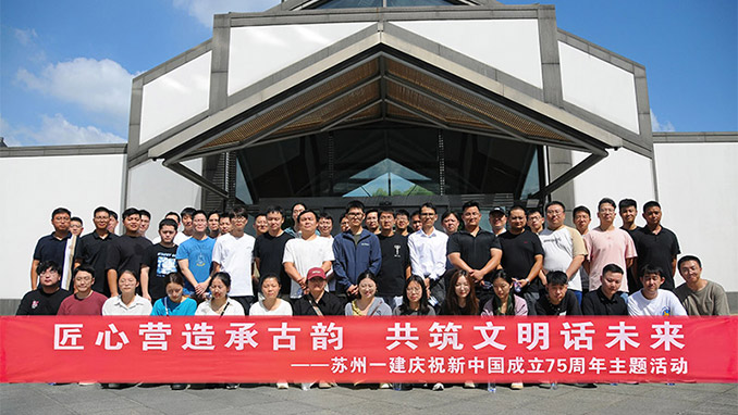 匠心营造承古韵 共筑文明话未来——苏州威尼斯澳门股份有限公司举办“迎中秋、庆国庆”庆祝新