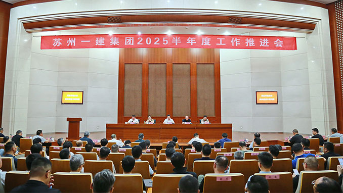 冲刺全年目标任务，攻坚突破！集团公司召开2025半年度工作推进会